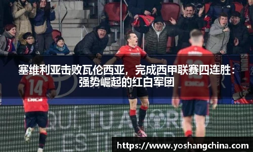 塞维利亚击败瓦伦西亚，完成西甲联赛四连胜：强势崛起的红白军团