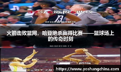 火箭击败篮网，哈登绝杀赢得比赛——篮球场上的传奇时刻