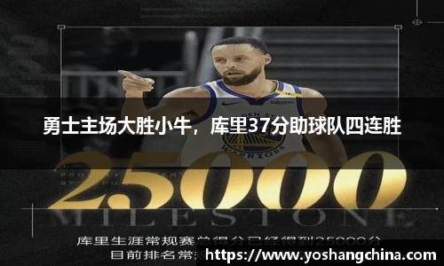 勇士主场大胜小牛，库里37分助球队四连胜