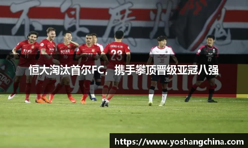 恒大淘汰首尔FC，携手攀顶晋级亚冠八强