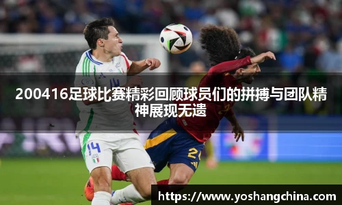 200416足球比赛精彩回顾球员们的拼搏与团队精神展现无遗