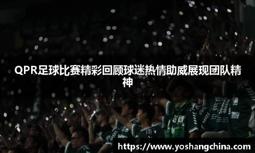 QPR足球比赛精彩回顾球迷热情助威展现团队精神