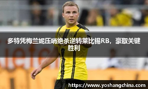 多特凭梅兰妮压哨绝杀逆转莱比锡RB，豪取关键胜利