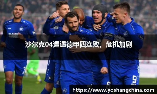 沙尔克04遭遇德甲四连败，危机加剧