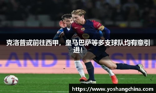 克洛普或前往西甲，皇马巴萨等多支球队均有意引进！