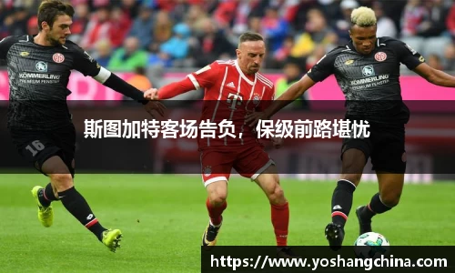 斯图加特客场告负，保级前路堪忧