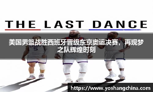 美国男篮战胜西班牙晋级东京奥运决赛，再现梦之队辉煌时刻