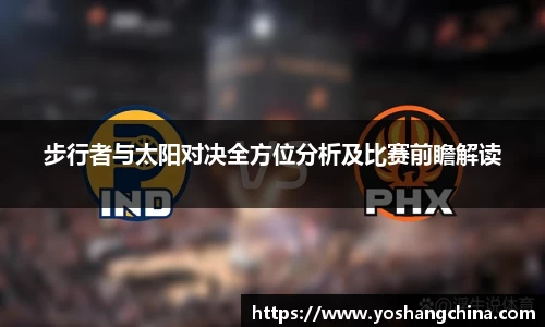 步行者与太阳对决全方位分析及比赛前瞻解读