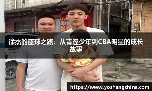 徐杰的篮球之路：从青涩少年到CBA明星的成长故事