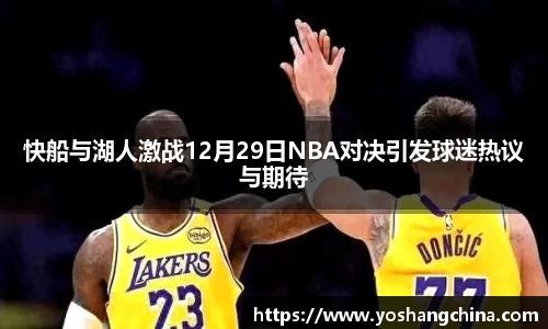 快船与湖人激战12月29日NBA对决引发球迷热议与期待