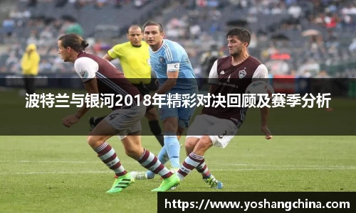 波特兰与银河2018年精彩对决回顾及赛季分析