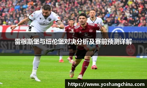 雷根斯堡与纽伦堡对决分析及赛前预测详解