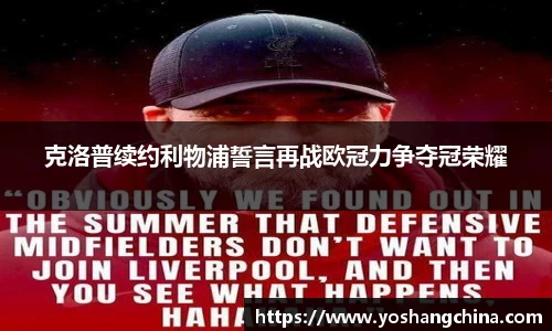 克洛普续约利物浦誓言再战欧冠力争夺冠荣耀