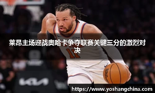 莱昂主场迎战奥哈卡争夺联赛关键三分的激烈对决