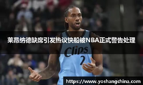 莱昂纳德缺席引发热议快船被NBA正式警告处理