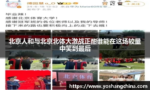 北京人和与北京北体大激战正酣谁能在这场较量中笑到最后