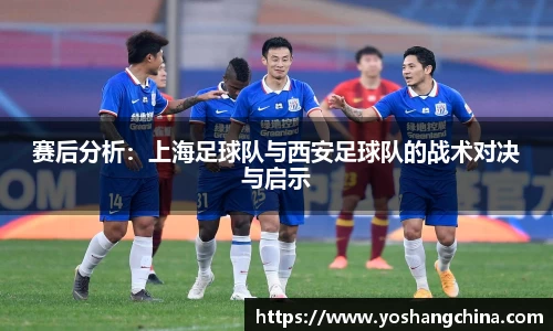 赛后分析：上海足球队与西安足球队的战术对决与启示