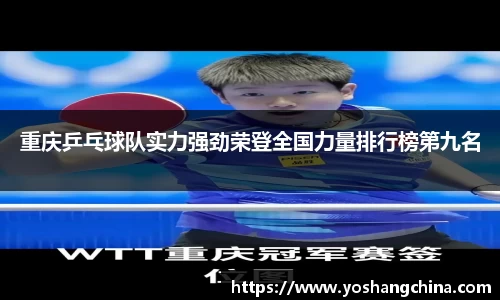 重庆乒乓球队实力强劲荣登全国力量排行榜第九名