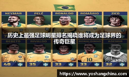 历史上最强足球明星排名揭晓谁将成为足球界的传奇巨星