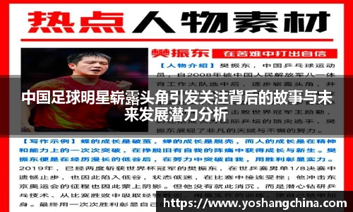 中国足球明星崭露头角引发关注背后的故事与未来发展潜力分析